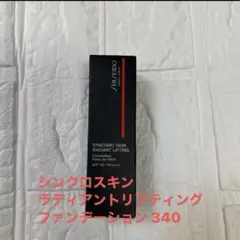 メーキャップ シンクロスキン ラディアントリフティング ファンデーション340