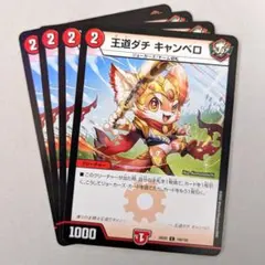 王道ダチ キャンベロ　4枚