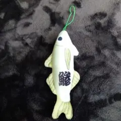 アジ 鯵 ストラップ ぬいぐるみ
