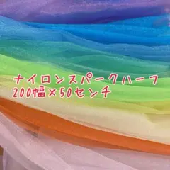 [no.4654]ナイロンスパークハーフ☆200幅×50㌢ 生地＊