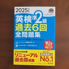 2025年度版 英検準2級 過去6回全問題集