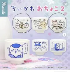 ちいかわ おちょこ 2 カプセルトイ