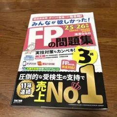 2025―2026年版 みんなが欲しかった! FPの問題集3級