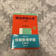 明治学院大学 赤本 2026年版 全学部日程 - メルカリ