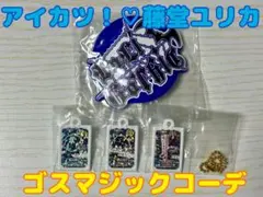 ⑦アイカツ！　ガチャ　藤堂ユリカ　セット