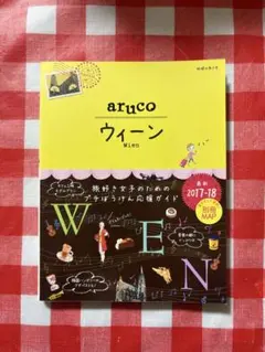 arcuo ウィーン Wien 旅行ガイド