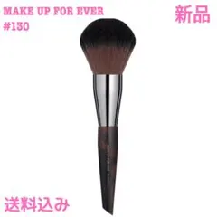 メイクアップフォーエバー #130 ブラシ MAKE UP FOR EVER