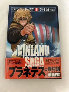 ヴィンランド・サガ 1巻 2刷帯付き 幸村誠