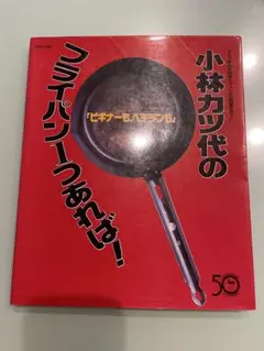 古本 小林カツ代のフライパンつあれば!