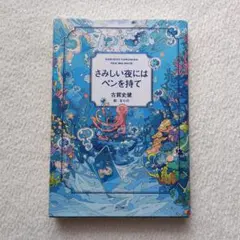 さみしい夜にはペンを持て　古賀史健