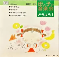【CD】母と子の音楽会★どうよう1