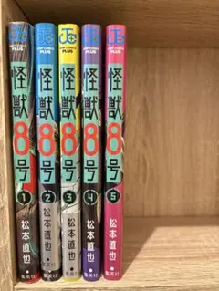 怪獣8号　1〜5巻