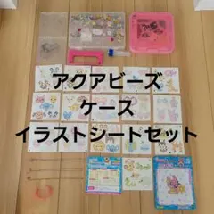 アクアビー ズ セット イラストシート 動物 花 ネックレス ケース