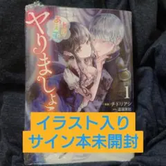 とりあえず、ヤりましょう 1 チドリアシ 直筆イラスト入りサイン本 未開封品