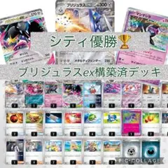 ブリジュラスex構築済デッキ シティ優勝　【スリーブ付き】