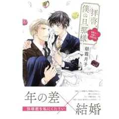 新品未使用✨ 拝啓、僕の旦那様 ー溺愛夫と幼妻の交際日記ー 朝霞 月子