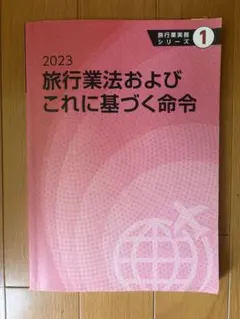 2026年最新】旅行業実務シリーズ1の人気アイテム - メルカリ