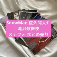 SnowMan スノーマン 佐久間大介 滝沢歌舞伎ZERO ステフォ まとめ売り
