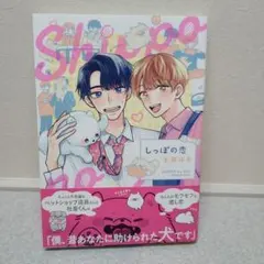 BLコミック◆商業BL◆しっぽの恋　土田はる　まとめ売り