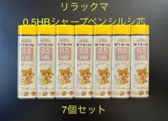 リラックマ 0.5HB シャープペンシル芯 7本セット