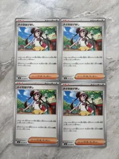 メイのはげまし 4枚セット ムニキスゼロ収録