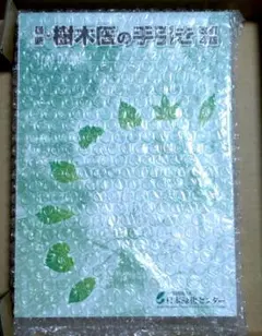 最新 樹木醫的手冊 改訂4版