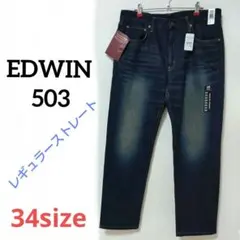 【新品タグ付き】EDWIN503 レギュラーストレート　34サイズ
