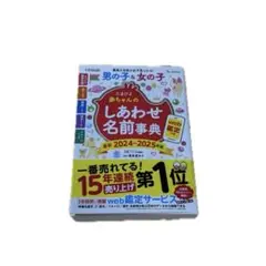 たまひよ 赤ちゃんのしあわせ名前事典 2024-2025年版 【web鑑定なし】