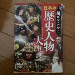 超ビジュアル! 日本の歴史人物大事典