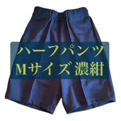 ★新品 未使用 体操着 濃紺 ハーフパンツ 体操服 運動着 学校用品 Mサイズ