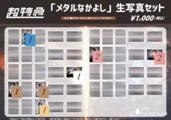 超特急 『メタルなかよし』 生写真セット 9点