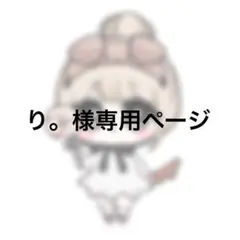 り。様専用ページ