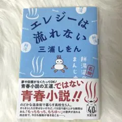 エレジーは流れない 三浦しをん 双葉文庫
