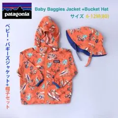 Patagonia パタゴニア ベビーバギーズジャケット 6-12M 帽子セット