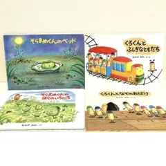 なかやみわ　絵本まとめ売り　そらまめくんのベッド　くろくんとふしぎなともだち