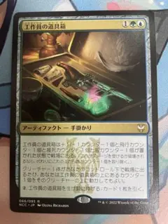 MTG 工作員の道具箱 NCC 日本語