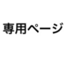 リフ様専用ページ