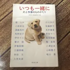 いつも一緒に 犬と作家のものがたり