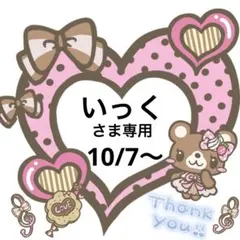 いっくさま専用