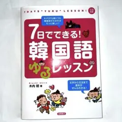 できる韓国語【まとめ買い】バラ売り、値下げ不可 2025年最新】7日でできる！韓国語の人気アイテム - メルカリ