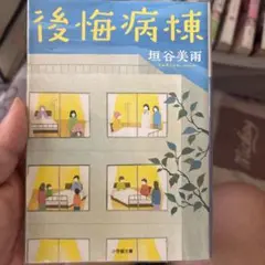後悔病棟