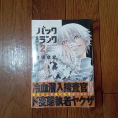 バックランク(2)