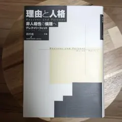 理由と人格 非人格性の倫理へ
