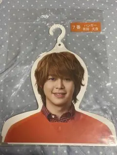 有岡大貴 ハンガー クリアカード