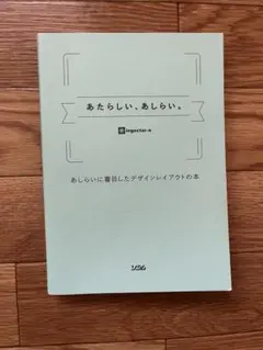 あたらしい、あしらい