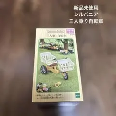 シルバニアファミリー 三人乗り自転車