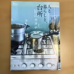 人と暮らしと、台所16のカタチ