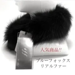日本製 タグ付き 未使用 ブルーフォックス ファー リアルファー ショール