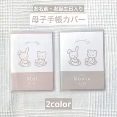 【お名前入り】母子手帳カバー《うさくま》