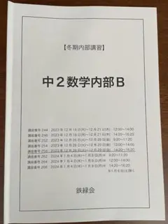 鉄緑会　情報講習2024年夏季＆冬季講習セット 鉄緑会 情報講習2024年夏季＆冬季講習セット 鉄緑会 情報